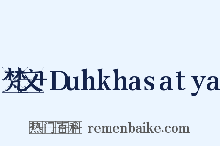 梵文+Duhkhasatya是什么意思的图片